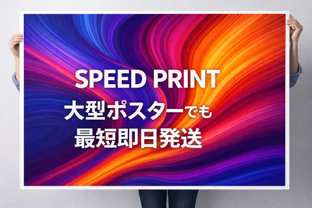 大判ポスター印刷