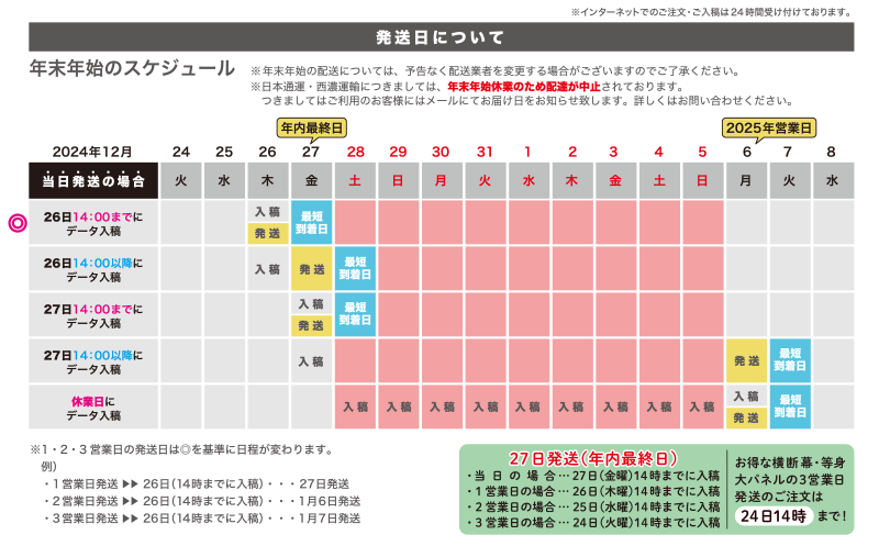 年末年始のスケジュール