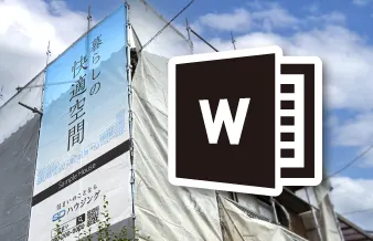 Wordでの横断幕の作成方法