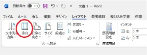 Wordでの横断幕の作成方法