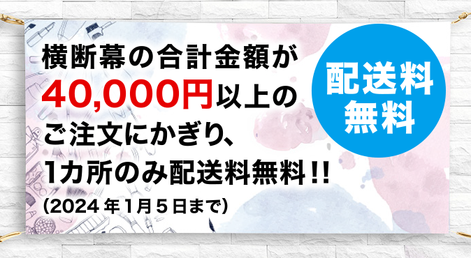 横断幕・応援幕・垂れ幕・懸垂幕 | 安くて早い幕印刷はSPEED PRINT