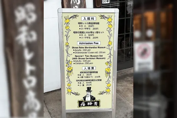 看板 作成例 昭和レトロ商品博物館 様