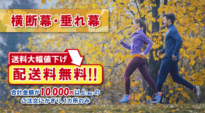 横断幕・垂れ幕 配送料無料