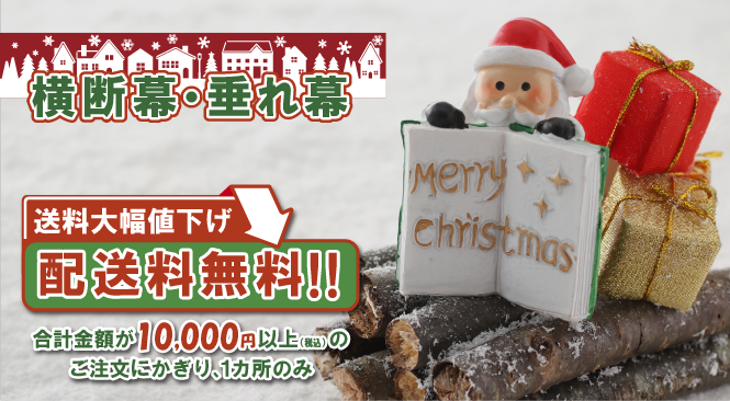 横断幕・垂れ幕 配送料無料