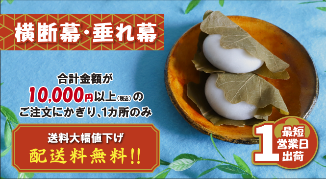 横断幕・垂れ幕 配送料無料