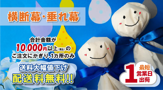 横断幕・垂れ幕 配送料無料