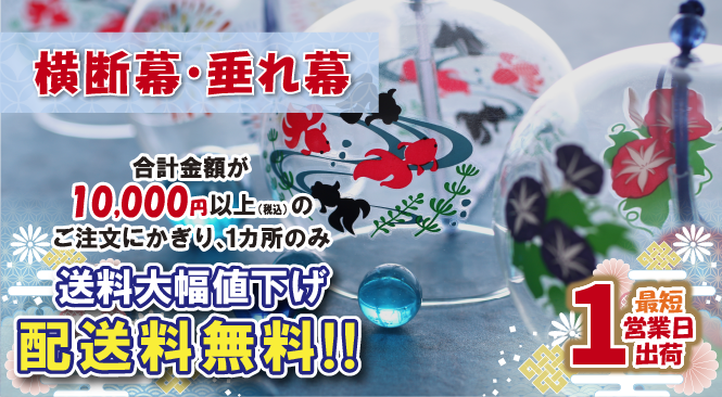 横断幕・垂れ幕 配送料無料