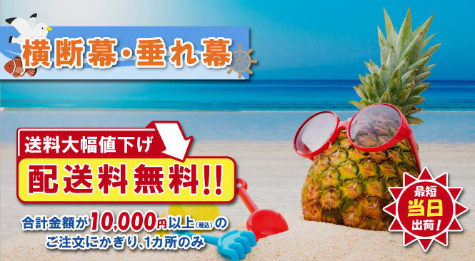 横断幕・垂れ幕 配送料無料
