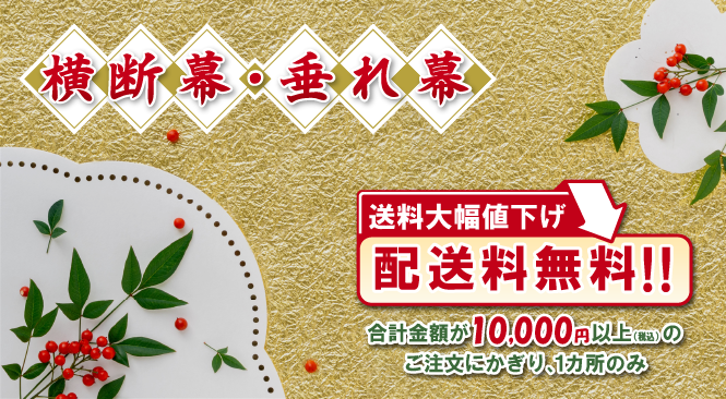 横断幕・垂れ幕 配送料無料