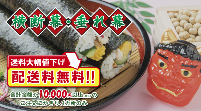 横断幕・垂れ幕 配送料無料