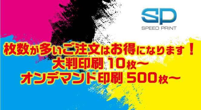 SPEED PRINT スピードプリント 枚数が多いご注文はお得になります！