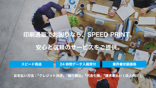 印刷通販でお困りなら、SPEED PRINT。安心と信頼のサービスをご提供。