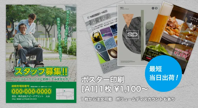 SPEED PRINT スピードプリント ポスター印刷 [A1]1枚¥1,100〜
