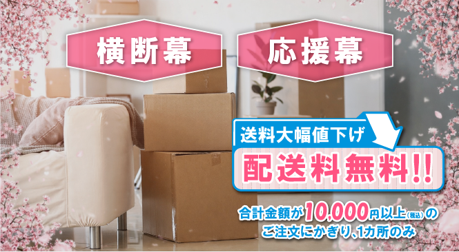 横断幕・垂れ幕 配送料無料