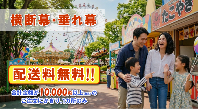 横断幕・垂れ幕 配送料無料