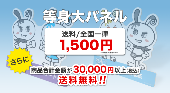 等身大パネル　配送料金 1,500円 