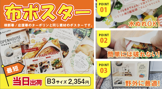 SPEED PRINT スピードプリント 定型サイズ 布ポスター A0サイズ・B0サイズ