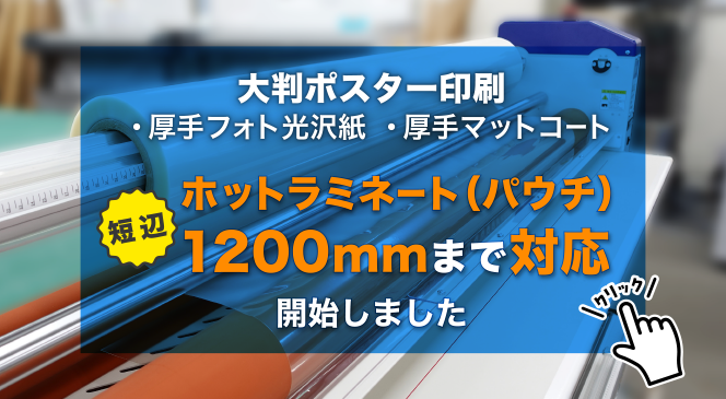 大判ポスターラミネート(パウチ)1200mm幅新発売